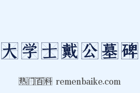 大学士戴公墓碑是什么意思的图片